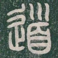 李斯道书法图片