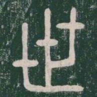 李斯世书法图片