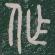 李斯作书法图片