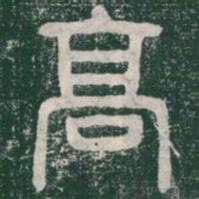 李斯高书法图片