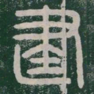 李斯建书法图片