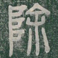 李斯除书法图片