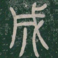 李斯成书法图片