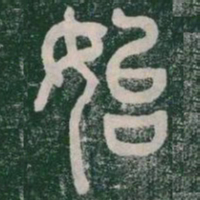 李斯始书法图片