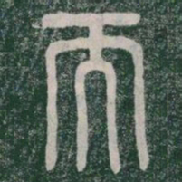 李斯而书法图片