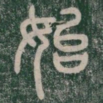 李斯始书法图片