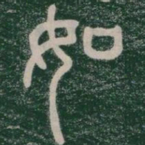 李斯如书法图片