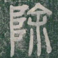 李斯除书法图片