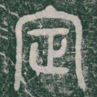 李斯定书法图片