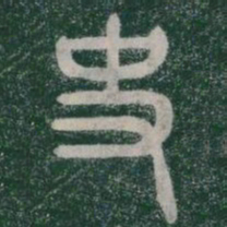 李斯史书法图片