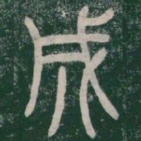 李斯成书法图片