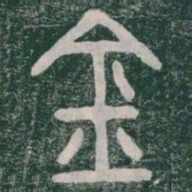 李斯金书法图片