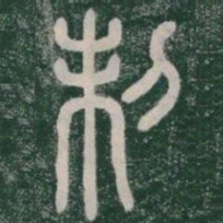 李斯制书法图片