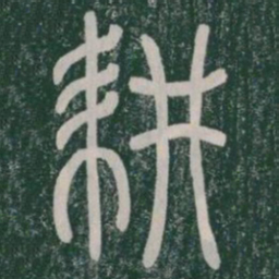 耕书法图片