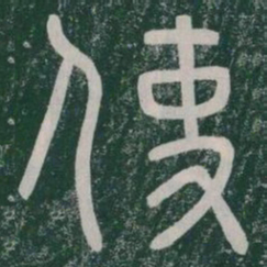 使书法图片