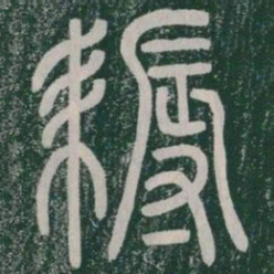 耨书法图片
