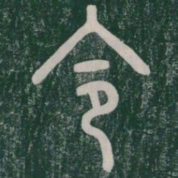 今书法图片