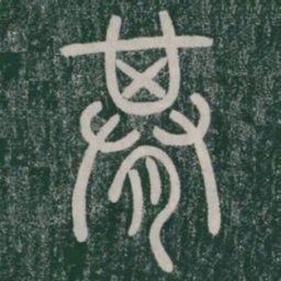 期书法图片