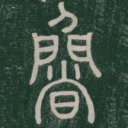 魯书法图片