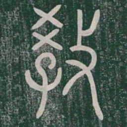 教书法图片
