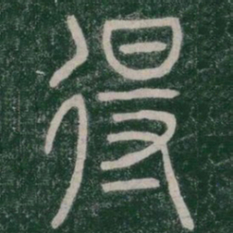 得书法图片