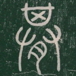 期书法图片