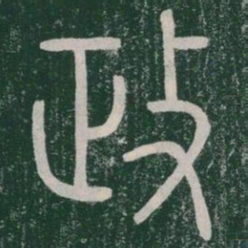 政书法图片