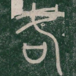 各书法图片