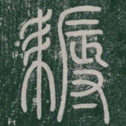 耨书法图片
