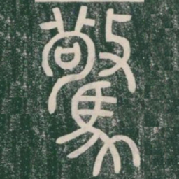 驚书法图片