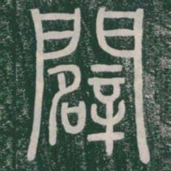 辟书法图片