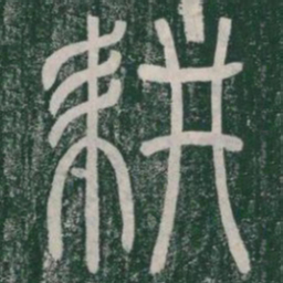 耕书法图片