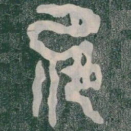 庭书法图片