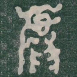 麓书法图片