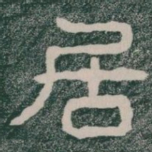 居书法图片
