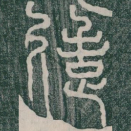 造书法图片