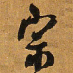 王铎宗书法图片