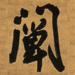 王铎阐书法图片