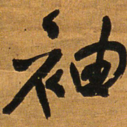 王铎袖书法图片