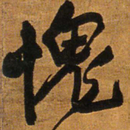 王铎愧书法图片