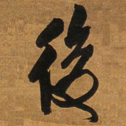 王铎后书法图片