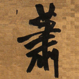 王铎萧书法图片