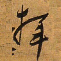王铎挥书法图片