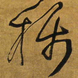 王铎称书法图片