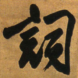 王铎词书法图片