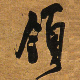 王铎领书法图片