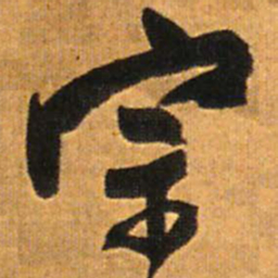 王铎宗书法图片