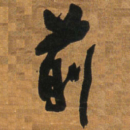 王铎前书法图片