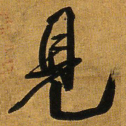 王铎见书法图片