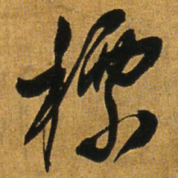王铎标书法图片